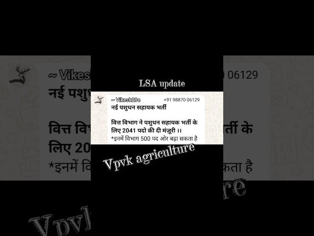 पशुधन सहायक भर्ती अपडेट #rssb #rpsc#lsa student