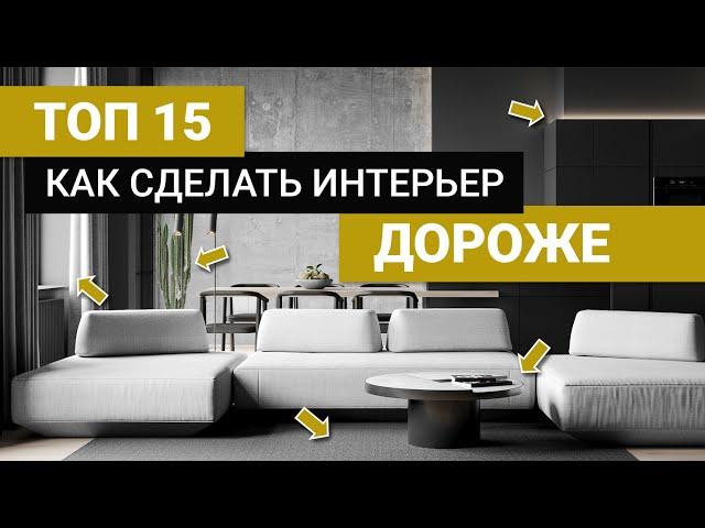 Как сделать интерьер дороже без больших вложений? 15 РЕШЕНИЙ