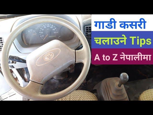 gadi kasari chalaune || गाडी कसरी चलाउने || Nepali