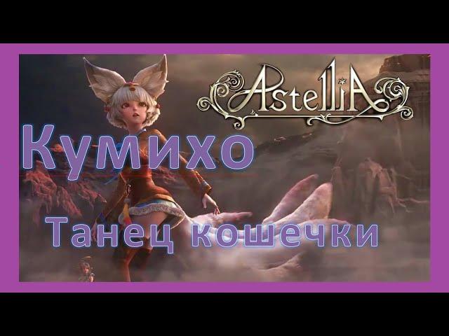 Astellia Астелия - Танец кошечки Кумихо