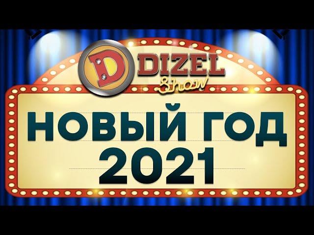  Новый Год 2021  8 ЧАСОВ ЮМОРА  Новогодняя НОЧЬ с Дизель Шоу - Лучшие приколы 2021