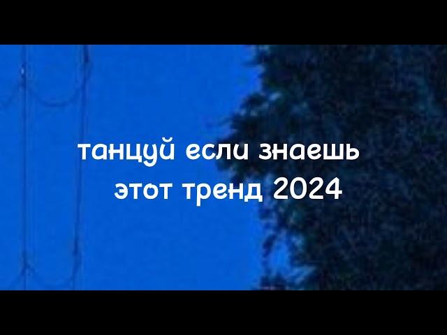 танцуй если знаешь этот тренд тик ток 2024 // тренды тик ток