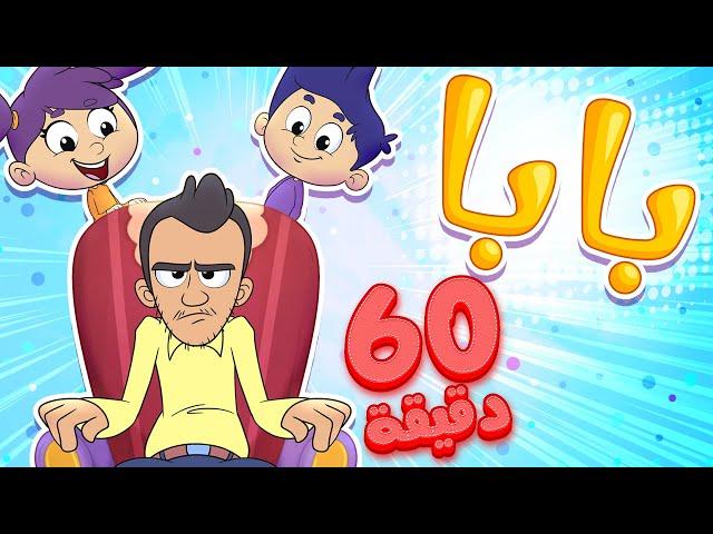 marah tv - قناة مرح | أغنية بابا بابا وساعة من أغاني مرح تي في