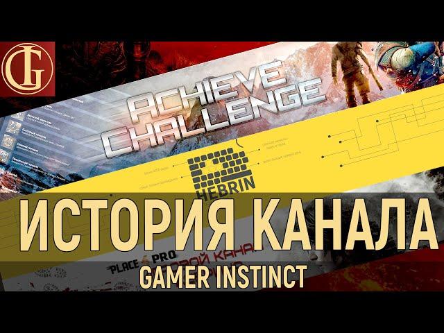 ИСТОРИЯ КАНАЛА - ОТ ZADROTTV ДО GAMER INSTINCT