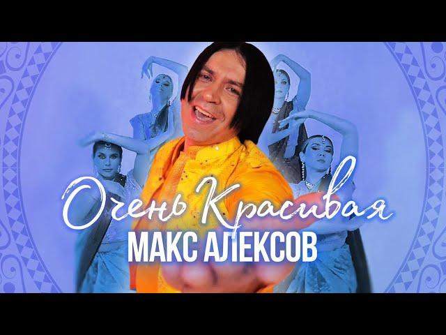 Макс Алексов - Очень красивая (Новые клипы 2024)