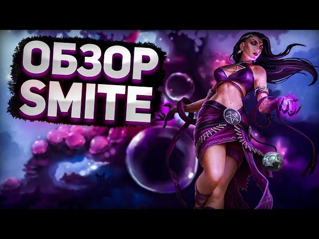 КАК ИГРАЕТСЯ SMITE В 2022 ГОДУ ? | СМАЙТ УЩЕРБНОЕ ММО ? | ОБЗОР СМАЙТ