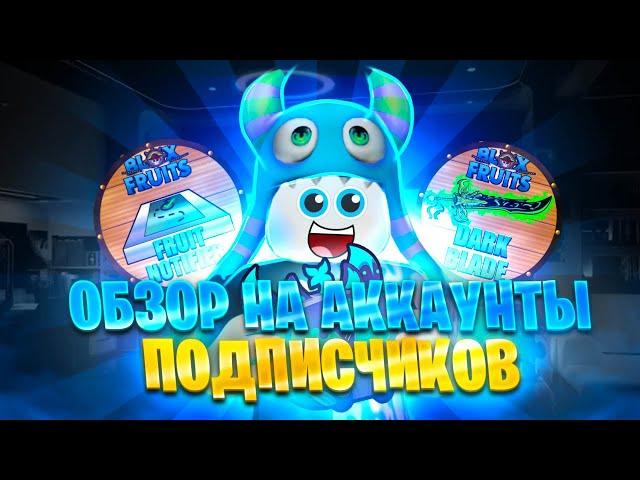 САМЫЙ ЛЮТЫЙ ОБЗОР! Обзор на аккаунты моих ПОДПИСЧИКОВ в БФ 