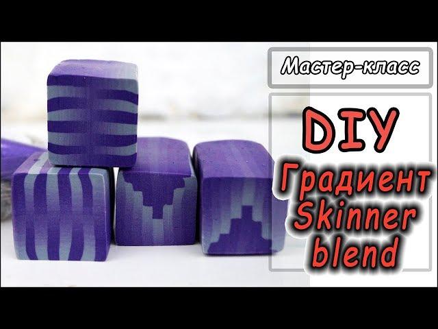 DIY   Градиент  Плавный переход цвета (Skinner blend)  Полимерная глина  Мастер-класс