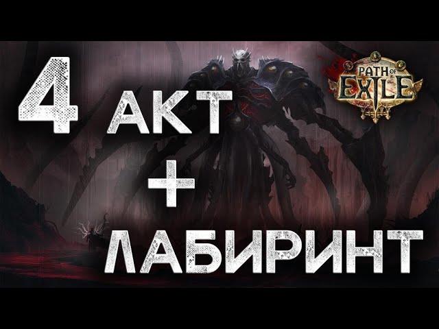 Path of Exile. Гайд для новичков. Прохождение всех актов с нуля. Акт 4