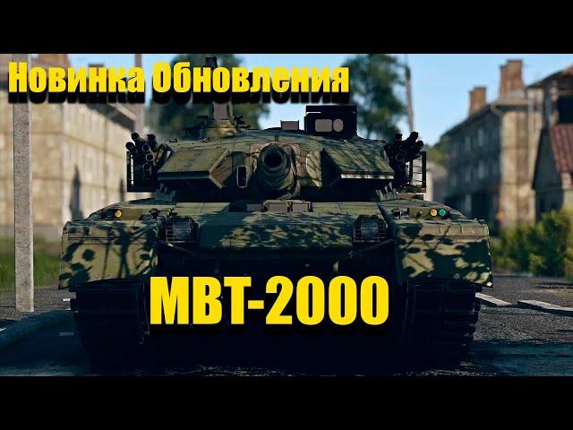 Новинка Патча, MBT-2000, War Thunder