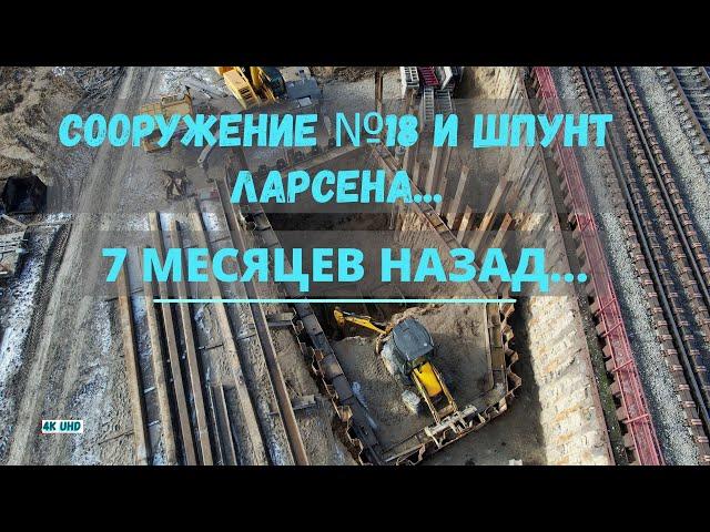 СООРУЖЕНИЕ №18 И НЕМНОГО О ШПУНТЕ ЛАРСЕНА... ЗАПОРОЖЬЕ 9 ФЕВРАЛЯ 2022