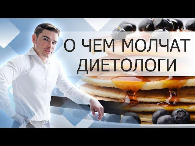 О чем молчат диетологи. Осознанное питание. Вред вегетарианства. Что есть, чтобы не болеть.