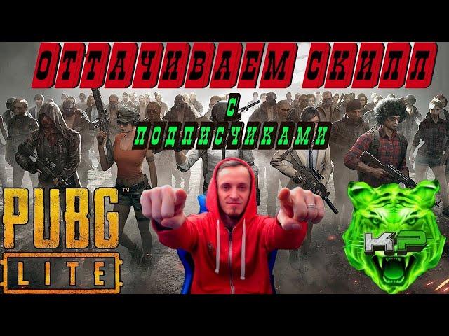 Как изменить цвет крови│PUBG LITE│КАТАЮ С ПОДПИСЧИКАМИ с 30+ Лайков