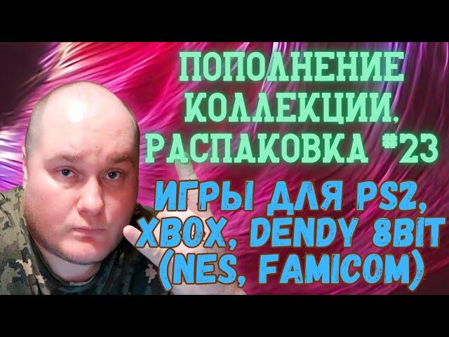 Пополнение коллекции / Распаковка игр для PS2, XBOX, 8 bit (Dendy) (Закуп игр #23 (2023))