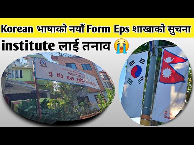 Korean Language New Form || Eps Nepal को सुचना || New Form 2025 || Eps Topik Exam Date Fixed || Eps