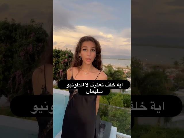 اية خلف تعترف لانطونيو سليمان