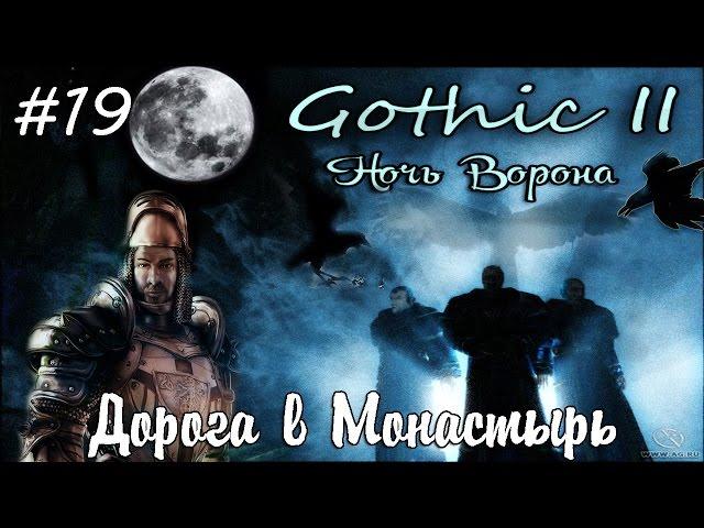 Прохождение Gothic 2: Ночь Ворона - 19. Дорога в Монастырь