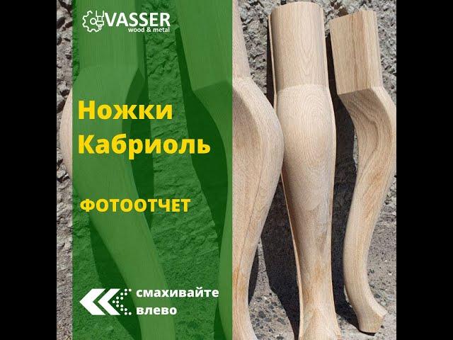 Ножки Кабриоль отчет о выполненном заказе / Cabriole legs made on CNC machine