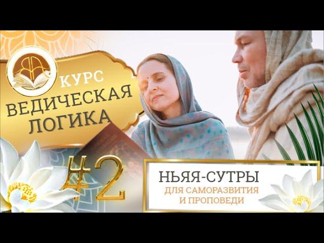 Ведическая Логика (Ньяя-сутры), 2 мая 2023, Занятие 2