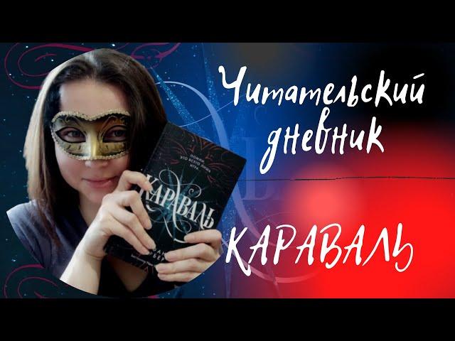 КАРАВАЛЬ || СТЕФАНИ ГАРБЕР || ЧИТАТЕЛЬСКИЙ ДНЕВНИК