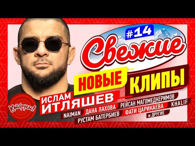 СВЕЖИЕ НОВЫЕ КЛИПЫ #14 #кавказ #music @KAIFUEM026