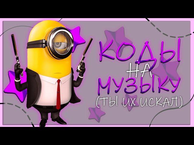 ПОПУЛЯРНЫЕ РАБОЧИЕ КОДЫ НА МУЗЫКУ В РОБЛОКСЕ [15 ПЕСЕН] | КОДЫ НА МУЗЫКУ | РОБЛОКС