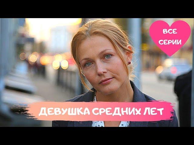 СЕРИАЛ РАСТРОГАЕТ ДАЖЕ САМОГО ИСКУШЕННОГО ЗРИТЕЛЯ! Девушка средних лет. Мелодрама