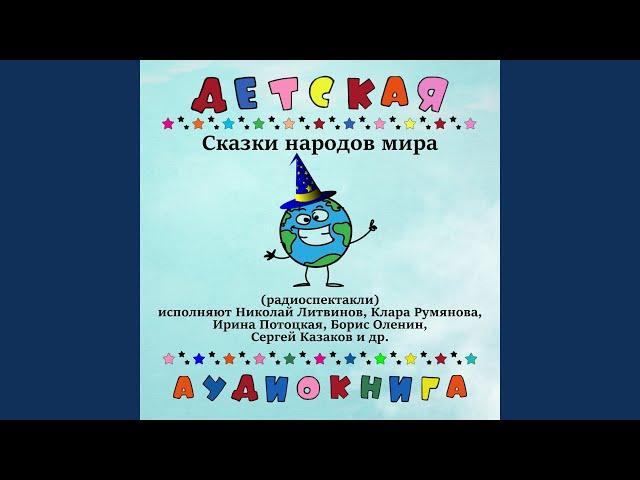 Белорусская сказка - Легкий хлеб