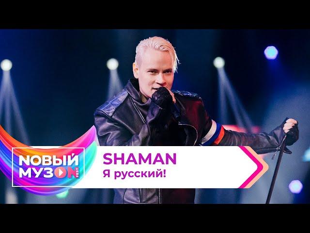 SHAMAN — Я русский! | Концерт NOВЫЙ МУЗON 2023