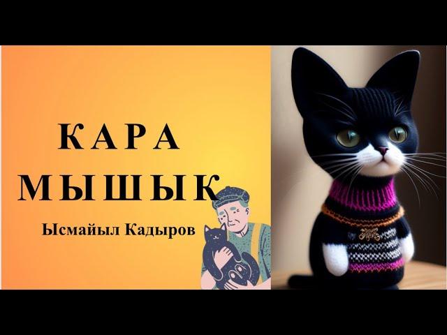 “ КАРА МЫШЫК “ ЫСМАЙЫЛ КАДЫРОВ | Ангеме |#аудиокитеп