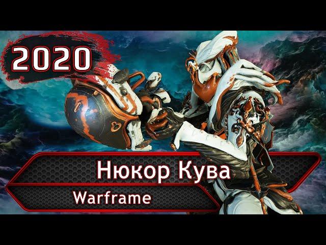 Warframe. Нюкор кува.