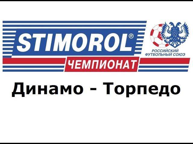 Динамо - Торпедо