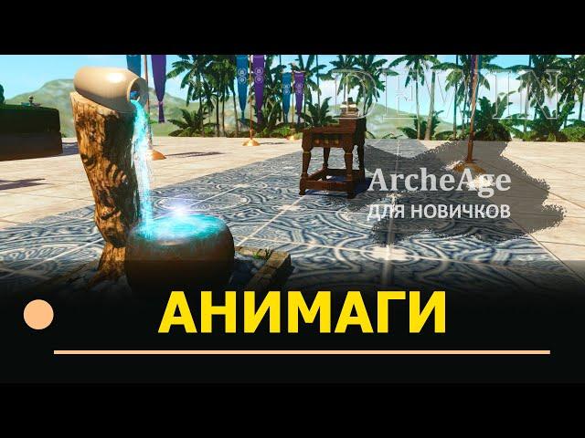 Archeage: Сферы анимага. Для новичков.