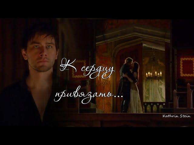 К сердцу привязать || Bash & Mary || Царство | Reign