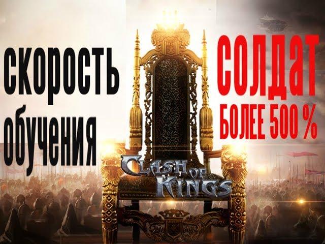 Clash of Kings!! Сокращение Времени ТРЕНИРОВКИ солдат ВДВОЕ!!!! Скорость Обучение 590%