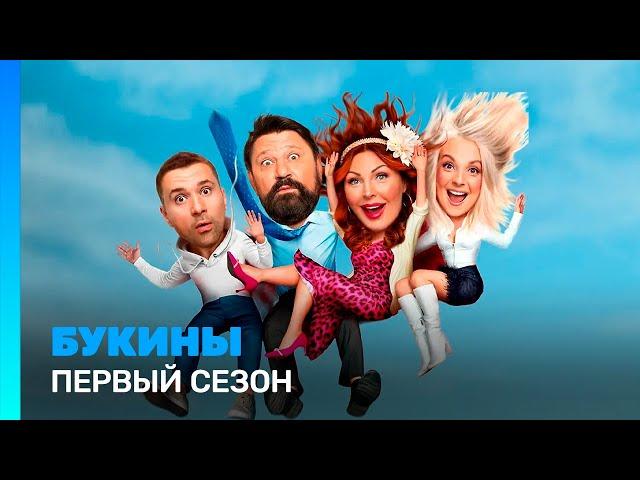 БУКИНЫ: 1 сезон | ВСЕ СЕРИИ @TNT_serials