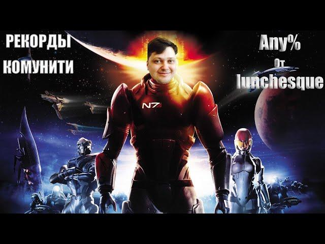 Разбор рекордов комунити. Mass Effect Any% by lunchesque