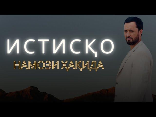 ИСТИСҚО НАМОЗИ ҲАҚИДА - DR. АБРОР МУХТОР АЛИЙ