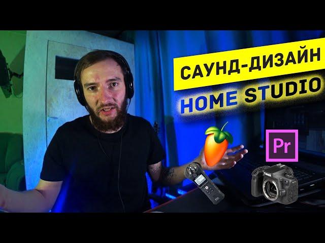 Саунд дизайн | Работа со звуком в Premiere Pro и FL Studio | Home Studio