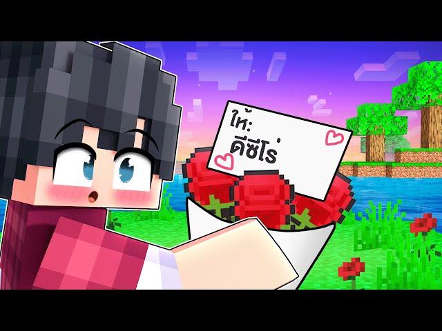 เมืองหรรษา ตอน ดีซีโร่ได้จดหมายรักในวันวาเลนไทน์ | Minecraft สตอรี