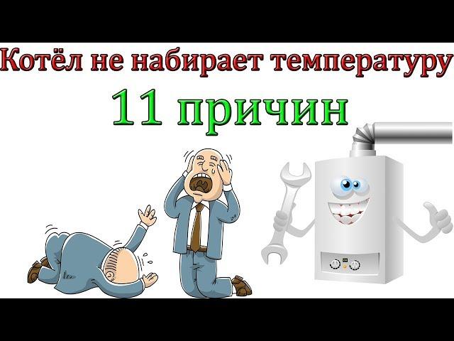 Почему котёл не набирает температуру [11 причин]