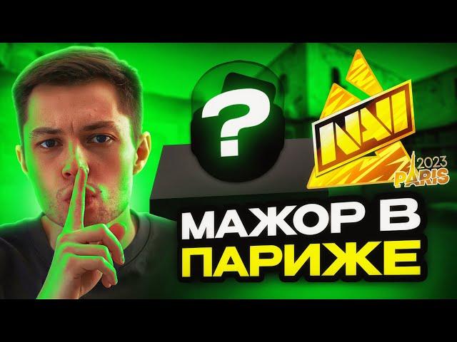 BLAST MAJOR PARIS 2023 | НОВЫЕ КАПСУЛЫ И НАКЛЕЙКИ?! RMR ТУРНИРЫ | ЗАРАБОТОК STEAM / CS GO