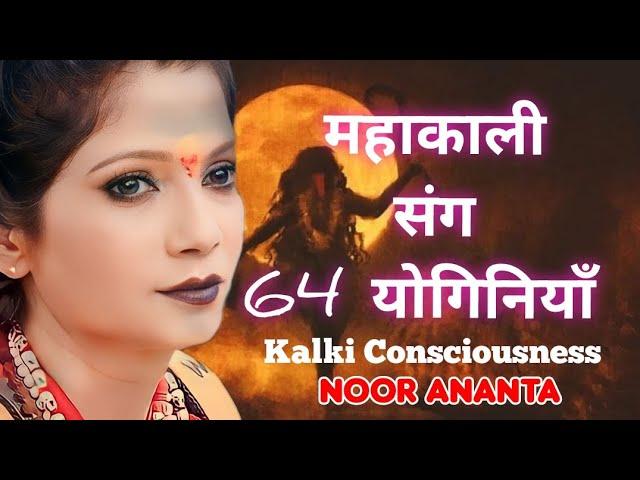 Kalki Avatar | Mahakali & 64 Yoginis | Kalki Consciousness | Team Noor | ️