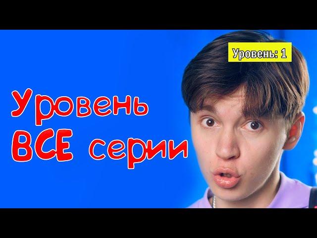 Уровень - ВСЕ серии