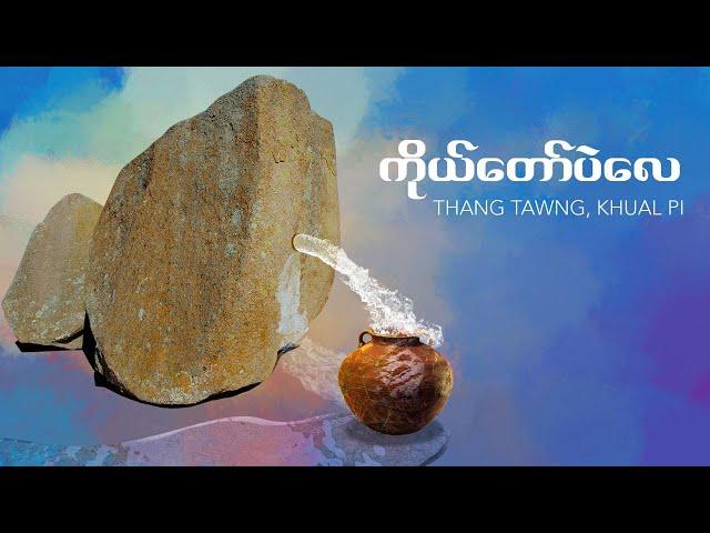 Thang Tawng, Khual Pi - ကိုယ်တော်ပဲလေ (Official Music Video)