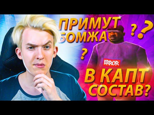 ВОЗМОЖНО ПОПАСТЬ В КАПТ СОСТАВ В 2020 на ARIZONA RP? - GTA SAMP