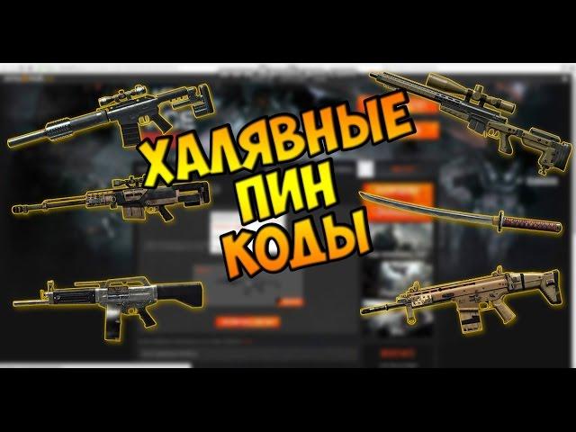 [Warface] Халявные пин коды апрель 2017.