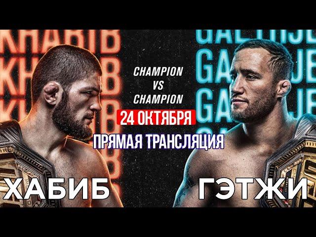 Хабиб Нурмагомедов - Джастин Гэтжи / Прямая трансляция UFC 254 / ПРЯМОЙ ЭФИР СМОТРЕТЬ ЮФС