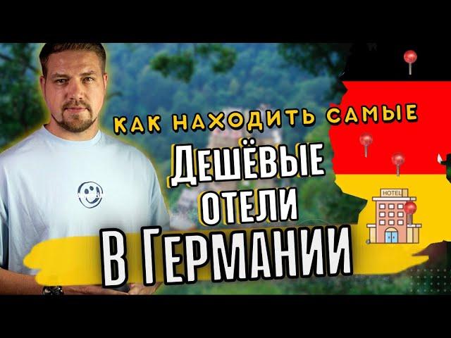 Как найти в Германии самые дешёвые отели и самые красивые места для отдыха