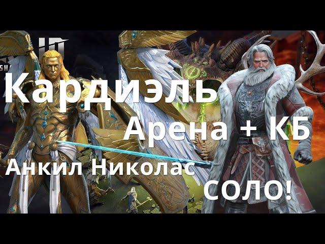 Raid Shadow Legends Кардиэль \ Cardiel, Николас соло Анкил